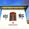 民宿打卡