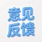 意见反馈