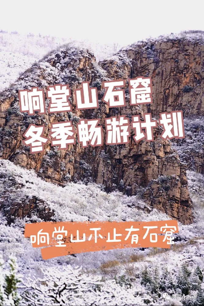 响堂不止有石窟｜快来开启冬季休闲之旅吧！
