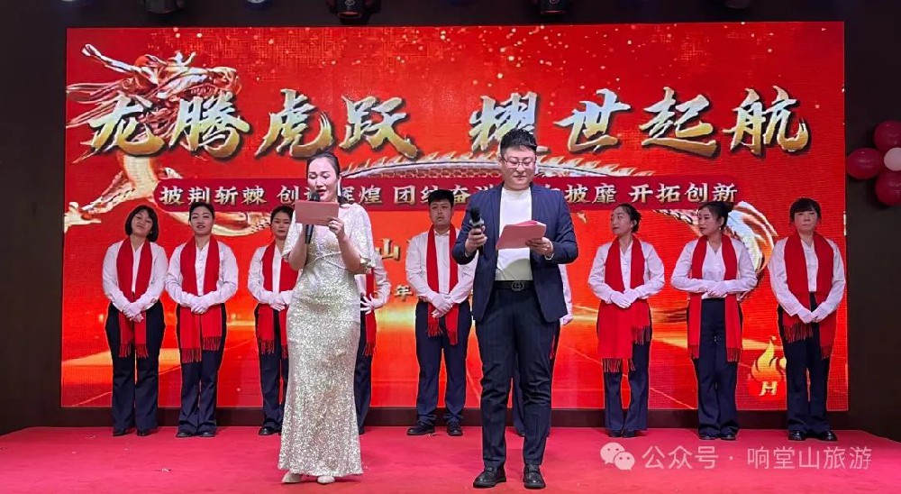 2024年响堂山景区“贺新年、迎新春”联欢会隆重举行