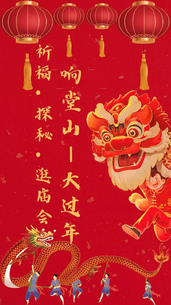 “祈福 探秘 逛庙会——响堂山大过年”春节系列文化活动即将启帷！