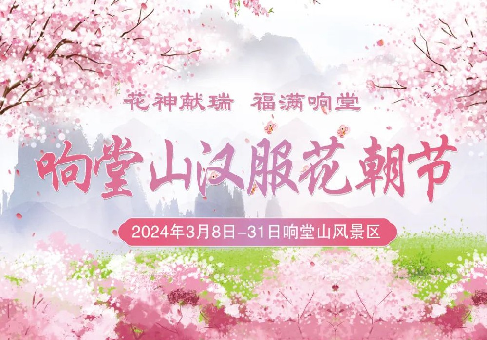 花神献瑞，福满响堂！2024响堂山汉服花朝节来啦！