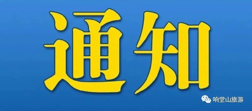 响堂山景区最新公告