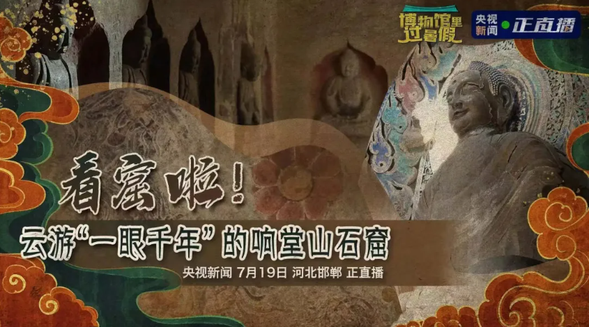 央视再次直播聚焦！来响堂山看“窟”啦！