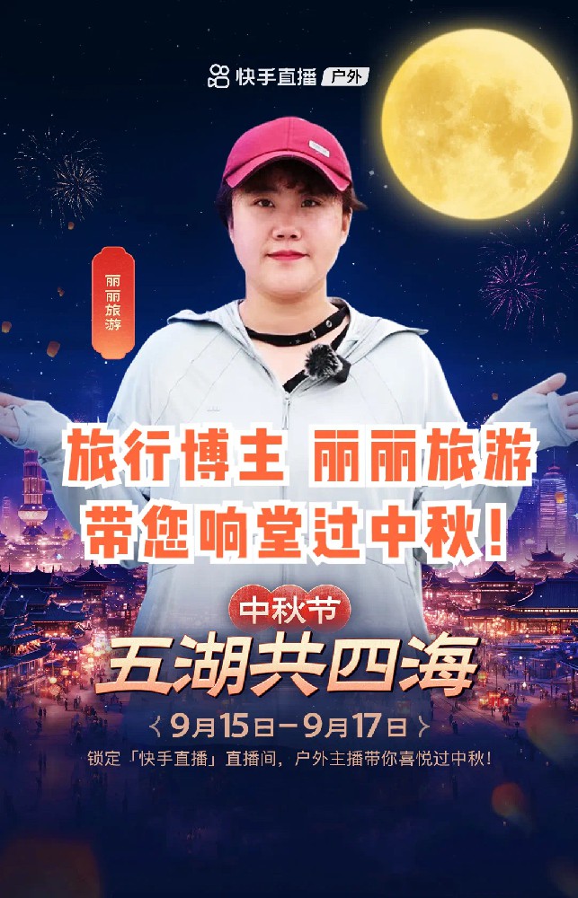 【直播预告】粉丝超千万旅行博主“丽丽旅游”带您响堂过中秋！