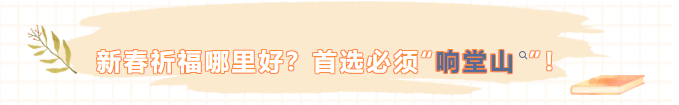 新春祈福哪里好？首选必须“响堂山”！