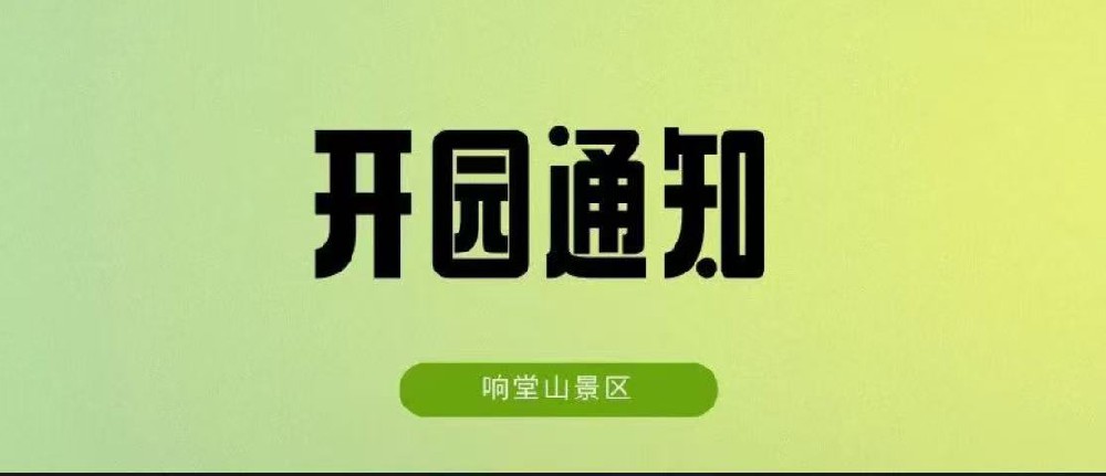 重要通知 | 响堂山景区恢复开放